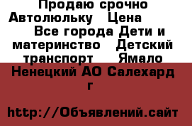 Продаю срочно Автолюльку › Цена ­ 3 000 - Все города Дети и материнство » Детский транспорт   . Ямало-Ненецкий АО,Салехард г.